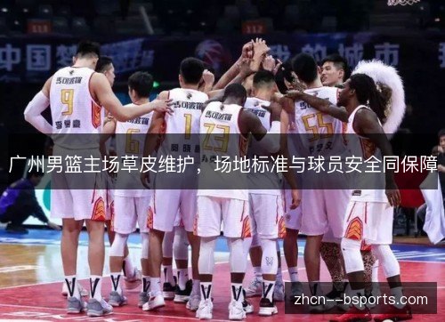 广州男篮主场草皮维护，场地标准与球员安全同保障